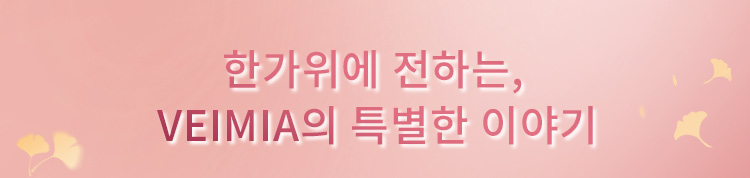 한가위에 전하는 특별한 이야기 영상 VEIMIA 