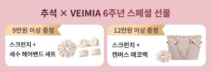 추석 & 브랜드 6주년 기념 스페셜 선물 세트 VEIMIA