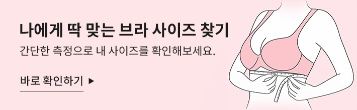 나에게 맞는 브라 사이즈 진단하기 VEIMIA