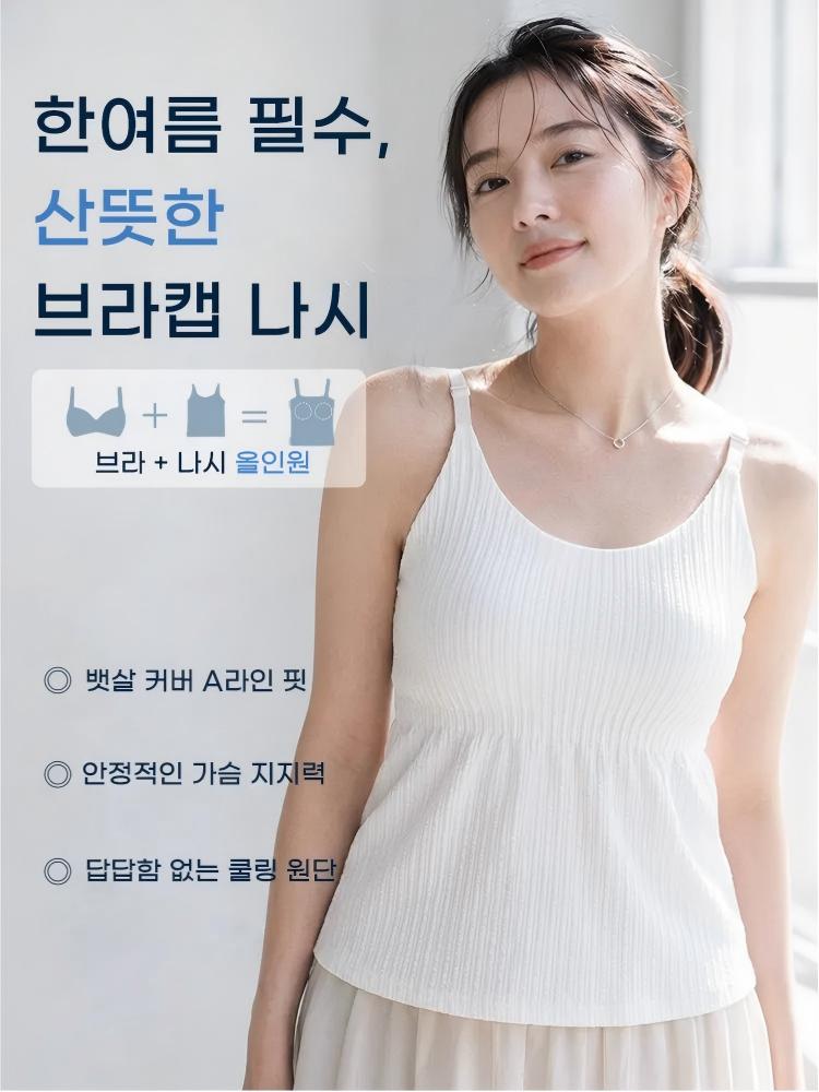 브라 없이 한 장으로 입기 좋은 VEIMIA 여름 브라캡 나시