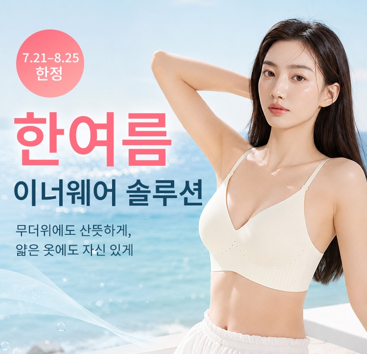 얇은 옷에도 자신 있는 여름 이너 솔루션 VEIMIA