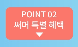 써머 특별 할인 혜택 VEIMIA