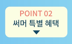 써머 특별 혜택 VEIMIA