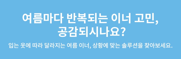 여름 반복되는 이너 고민 VEIMIA