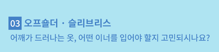 어깨가 드어나는 날 추천하는 이너 VEIMIA