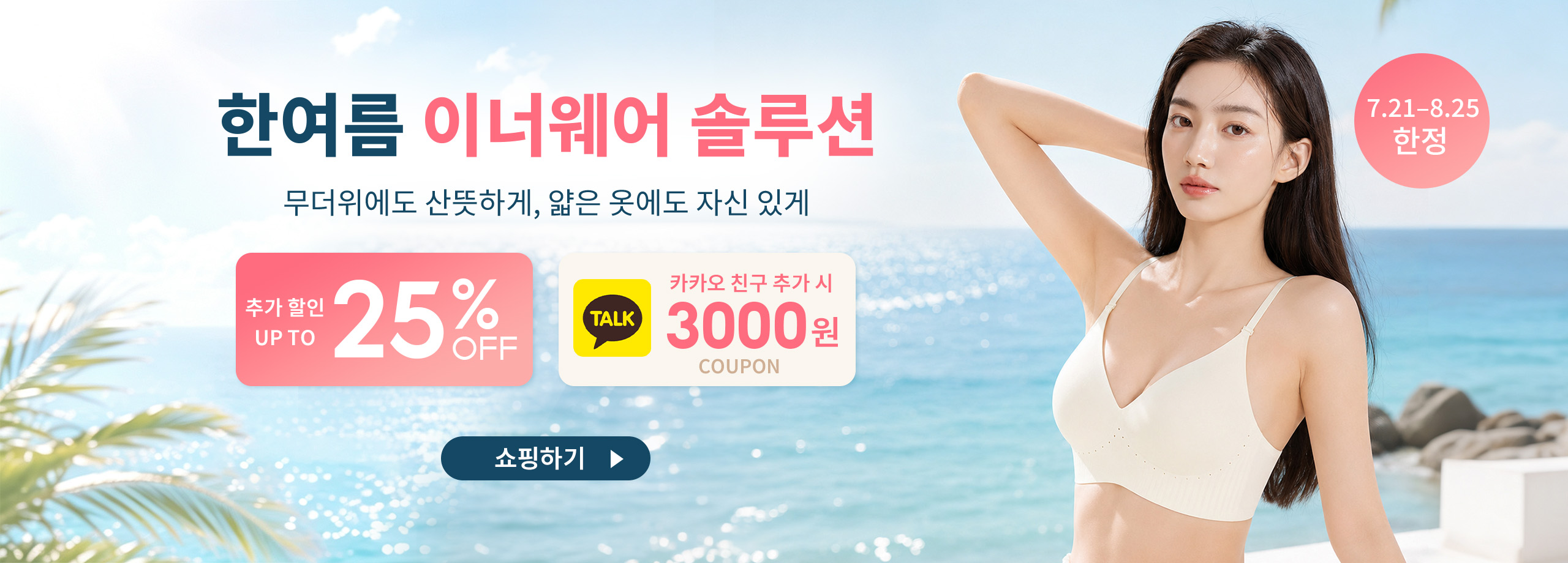 한여름 이너웨어 솔루션 VEIMIA