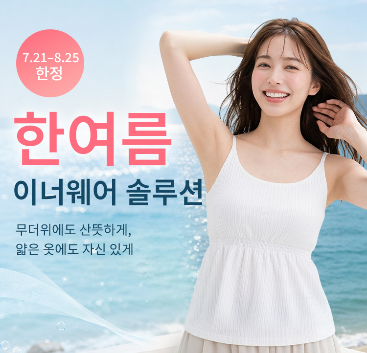 얇은 옷에도 자신 있는 여름 이너 솔루션 VEIMIA