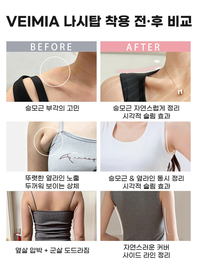 어깨 라인 정리 나시탑 VEIMIA 나시탑 착용 전·후 비교 VEIMIA 베이미아