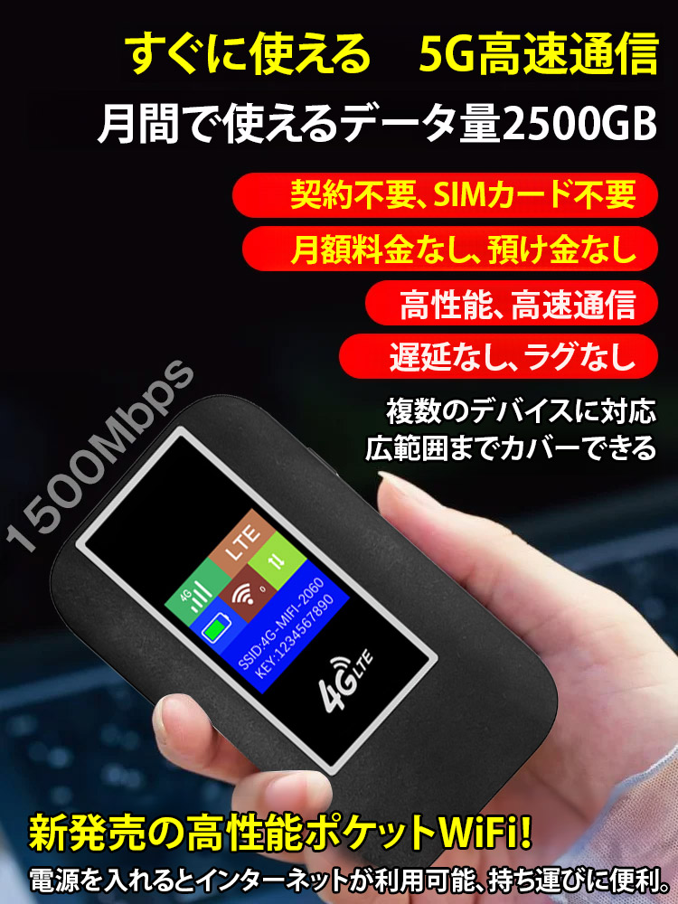 契約不要、月額料金なしの新発売5GポケットWiFiは、電源を入れるだけで2500GBまで利用可能