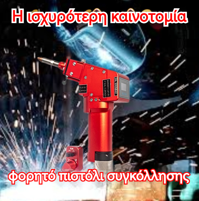 Φορητό πιστόλι συγκόλλησης με λέιζερ