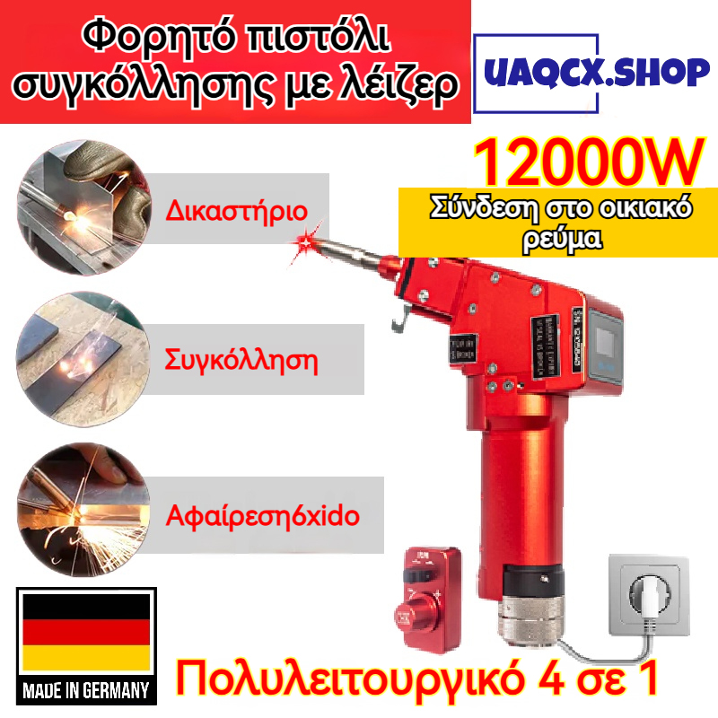 Φορητό πιστόλι συγκόλλησης με λέιζερ