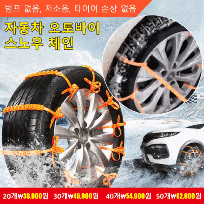자동차 오토바이 미끄럼방지 체인