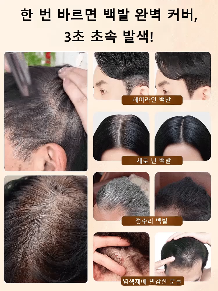 효과 없을 시 100% 환불 보장【쓱- 빗으면 새치 커버 끝!】 피부과 저자극 테스트 완료! 매일 써도 안심!