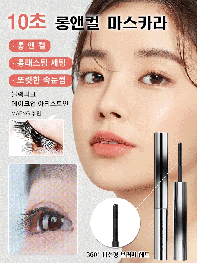 메탈 브러쉬 투톤 마스카라