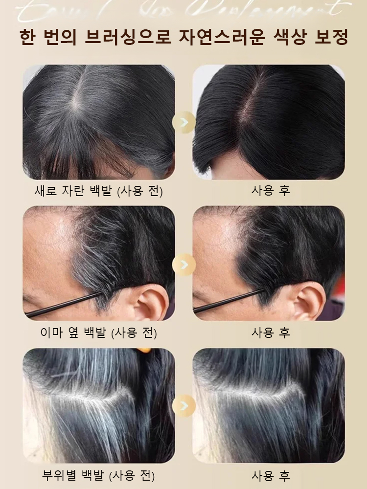 효과 없을 시 100% 환불 보장【쓱- 빗으면 새치 커버 끝!】 피부과 저자극 테스트 완료! 매일 써도 안심!