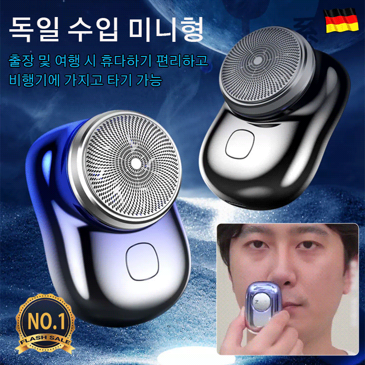 휴대용 전동 면도기