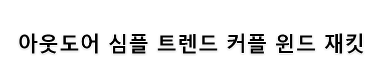 冲锋衣_07.jpg