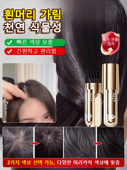 효과 없을 시 100% 환불 보장【쓱- 빗으면 새치 커버 끝!】 피부과 저자극 테스트 완료! 매일 써도 안심!