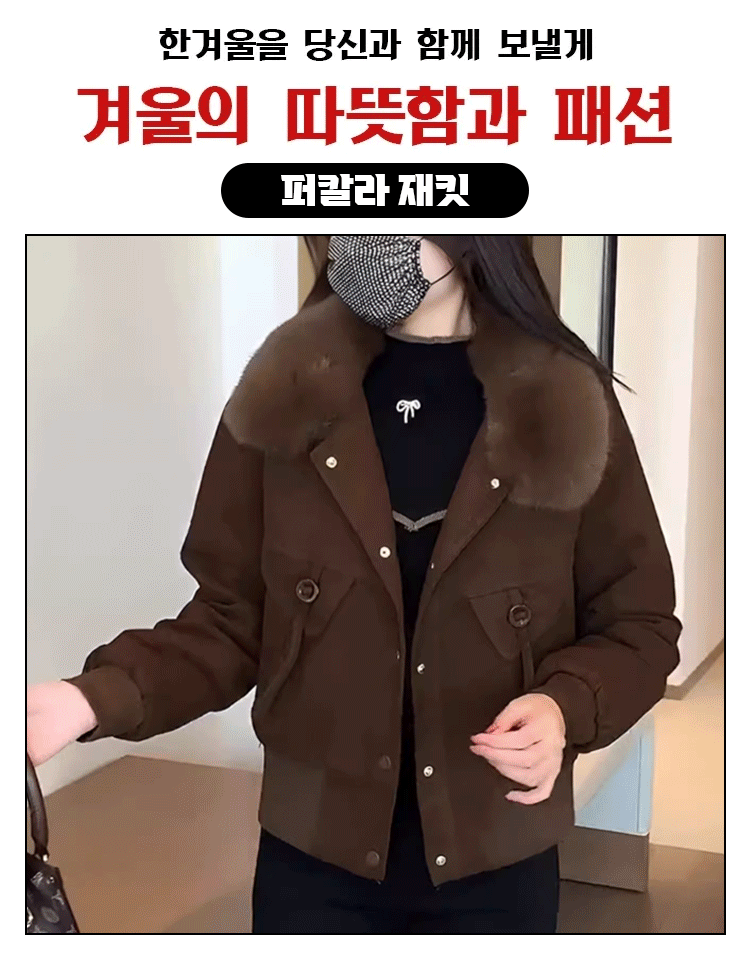 [작은 난로] 기모 도톰 여성용 퍼칼라 재킷