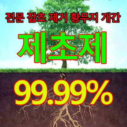 【식물 성장 고수】고농도 옥살아민 제초제