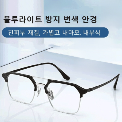 [감광 변색 및 밤낮양용] 블루라이트 방지 안경