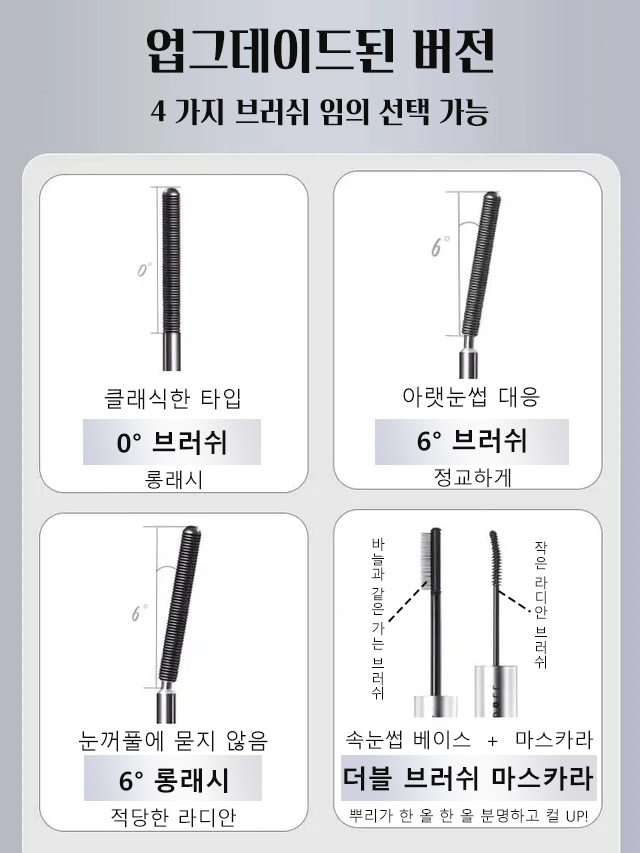 메탈 브러쉬 투톤 마스카라