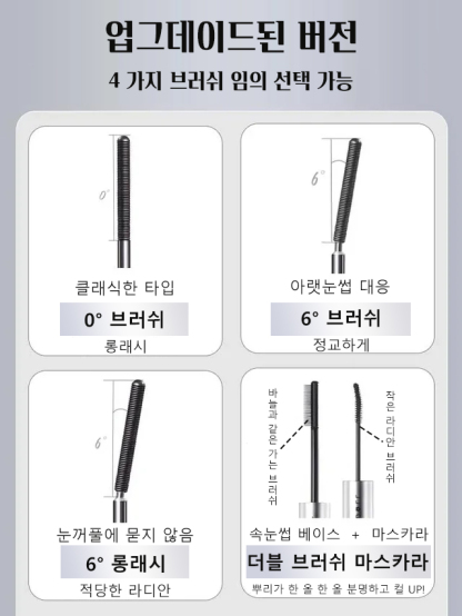 메탈 브러쉬 투톤 마스카라