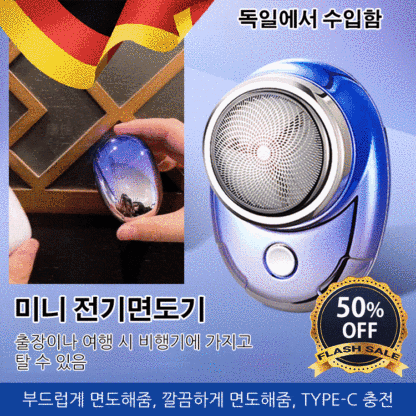 미니 전기면도기