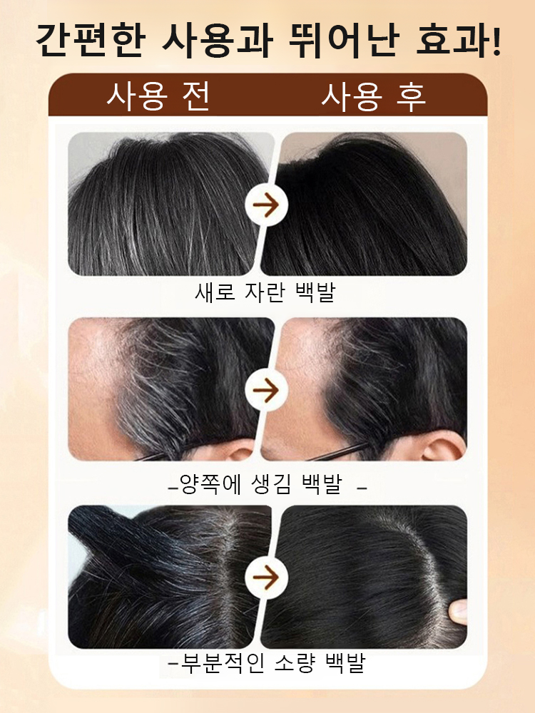 효과 없을 시 100% 환불 보장【쓱- 빗으면 새치 커버 끝!】 피부과 저자극 테스트 완료! 매일 써도 안심!