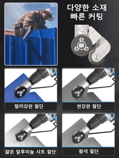 [전기 드릴을 철판 가위로 개조] 금속판 철판 절단기