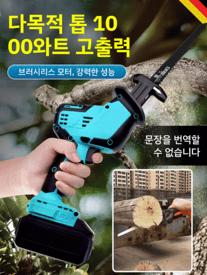 【쉬운 절단】리튬 배터리 왕복 톱 사브 톱