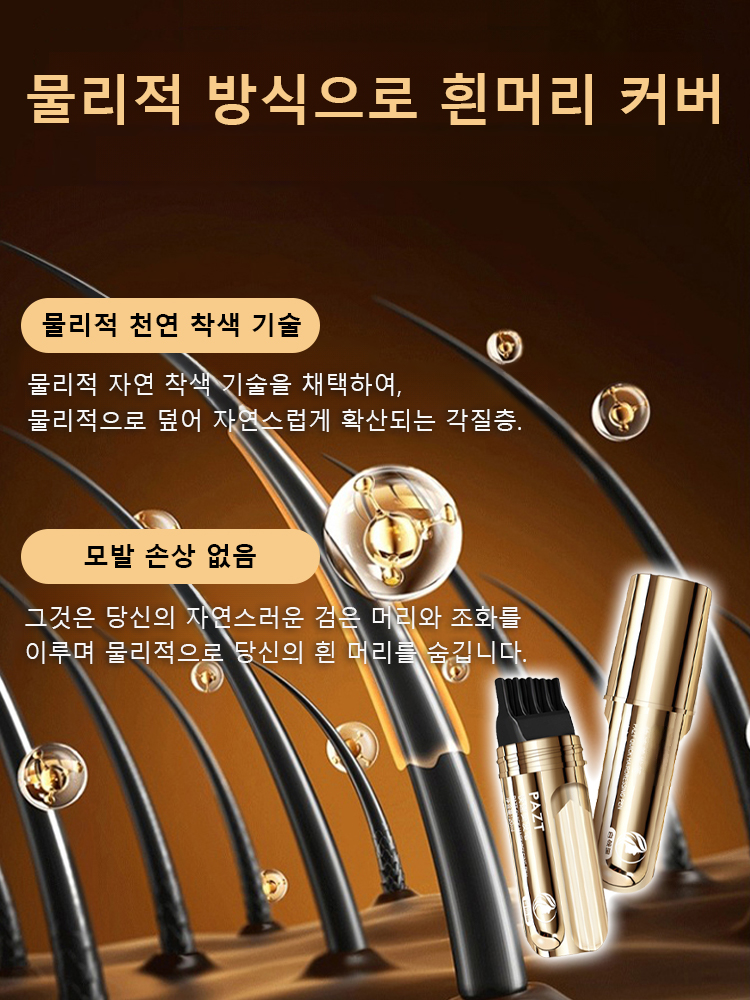 효과 없을 시 100% 환불 보장【쓱- 빗으면 새치 커버 끝!】 피부과 저자극 테스트 완료! 매일 써도 안심!