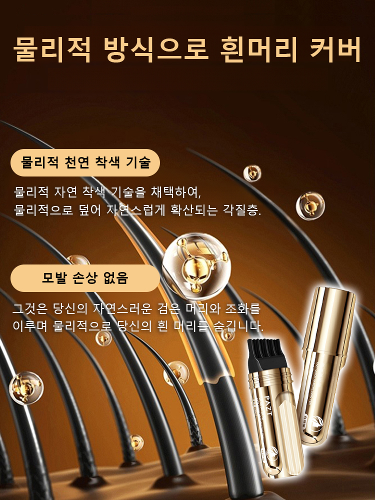 효과 없을 시 100% 환불 보장【쓱- 빗으면 새치 커버 끝!】 피부과 저자극 테스트 완료! 매일 써도 안심!