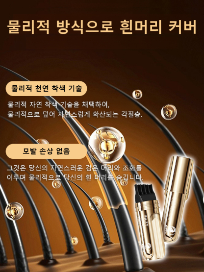 효과 없을 시 100% 환불 보장【쓱- 빗으면 새치 커버 끝!】 피부과 저자극 테스트 완료! 매일 써도 안심!