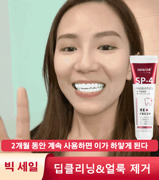 프로바이오틱 미백 치약