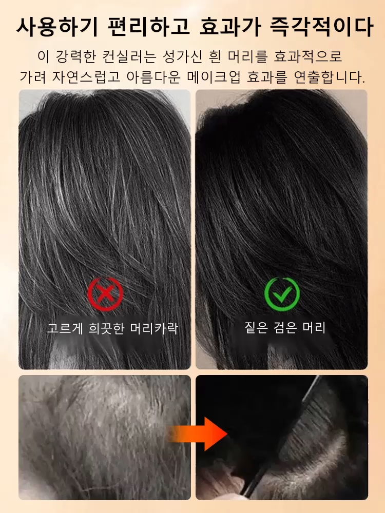 효과 없을 시 100% 환불 보장【쓱- 빗으면 새치 커버 끝!】 피부과 저자극 테스트 완료! 매일 써도 안심!