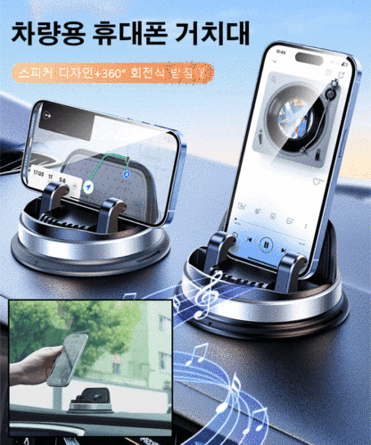 360° 회전식 받침대 스피커 차량용 휴대폰 거치대