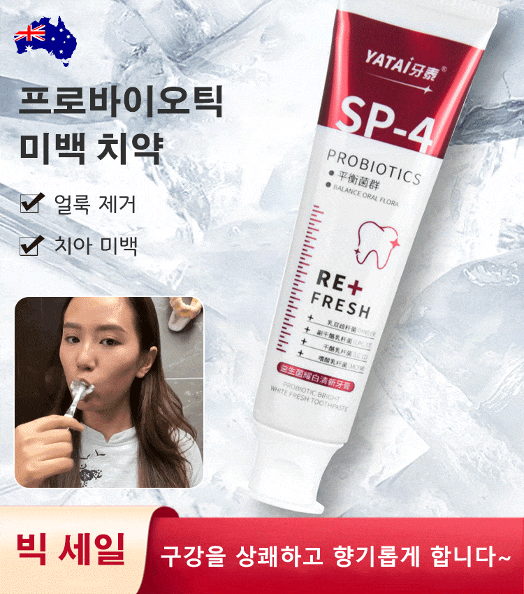 프로바이오틱 미백 치약