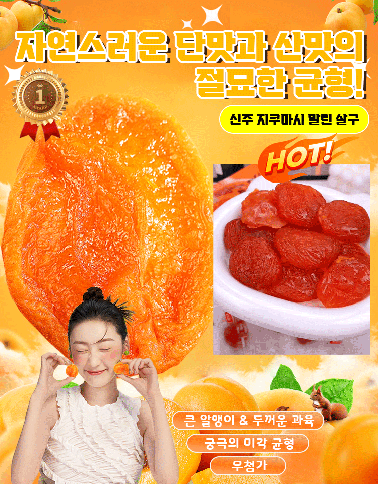 무가당 말린 살구
