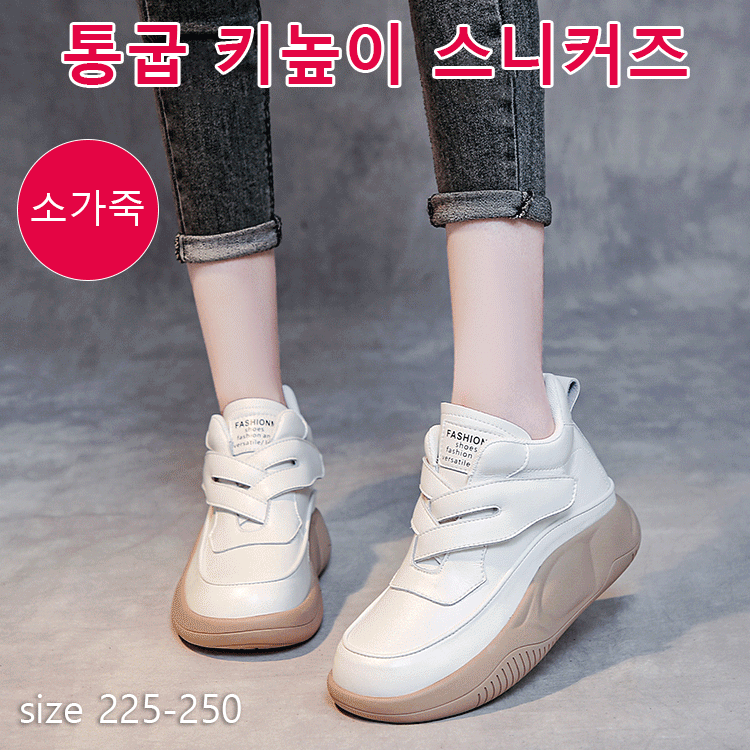 통굽 키높이 스니커즈