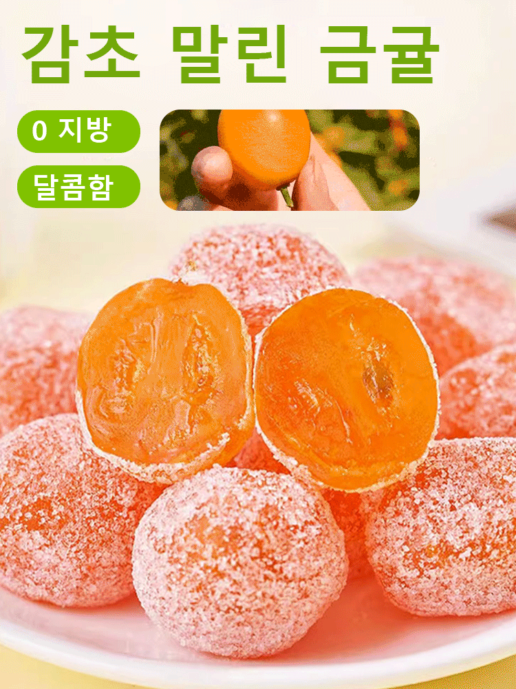  아이스캔디 감초 말린 금귤