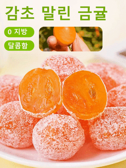  아이스캔디 감초 말린 금귤