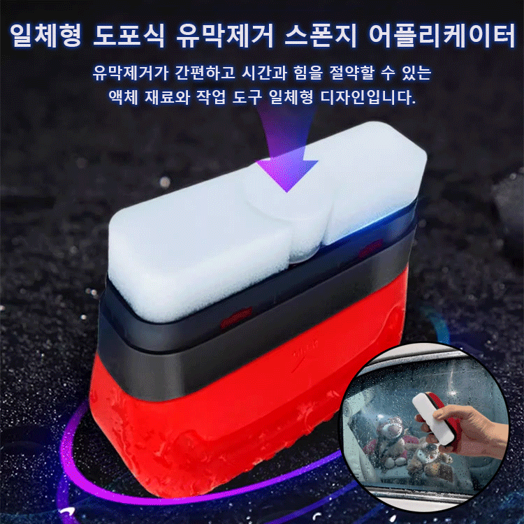 자동차 강력 일체형 도포식 유막제거 스폰지 어플리케이터