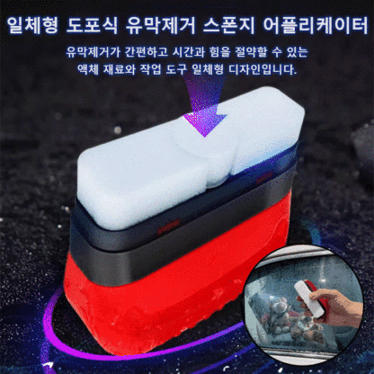 자동차 강력 일체형 도포식 유막제거 스폰지 어플리케이터