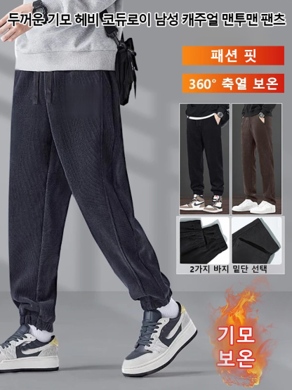 두꺼운 기모 헤비 코듀로이 남성 캐주얼 맨투맨 팬츠