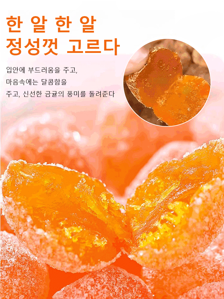  아이스캔디 감초 말린 금귤