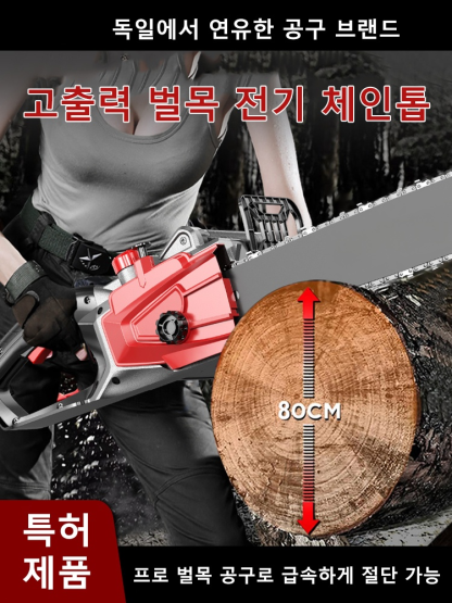 고출력 전기 체인톱