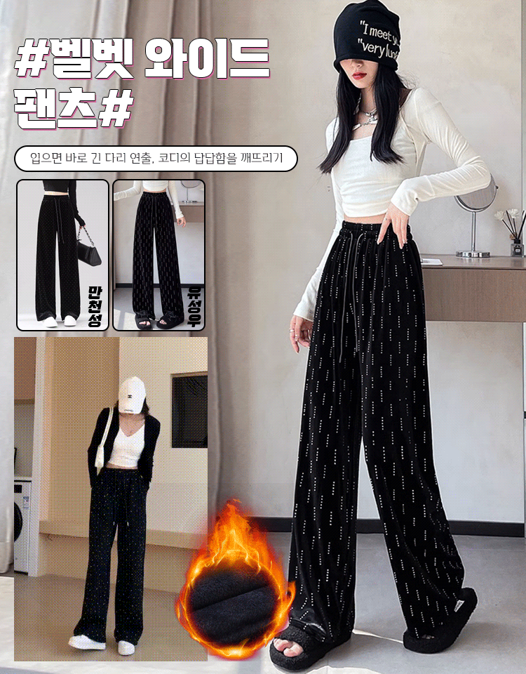 여성 핫픽스 벨벳 와이드 기모 팬츠 