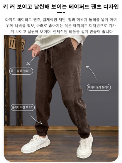 두꺼운 기모 헤비 코듀로이 남성 캐주얼 맨투맨 팬츠