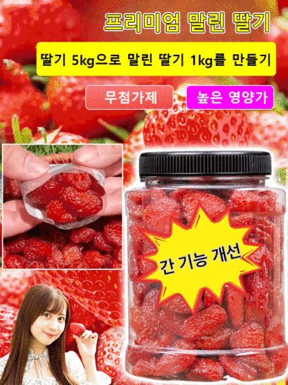 프리미엄 말린 딸기